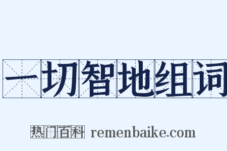 一切智地组词是什么意思的图片